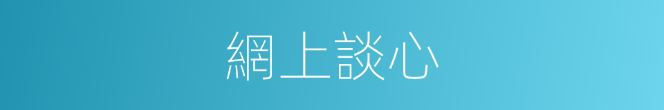 網上談心的同義詞