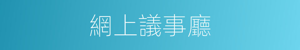 網上議事廳的同義詞