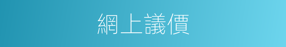 網上議價的同義詞