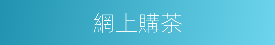 網上購茶的同義詞