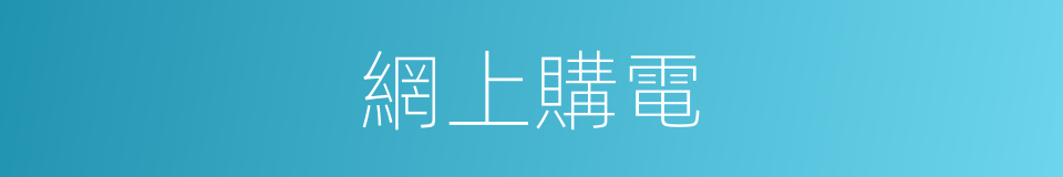 網上購電的同義詞