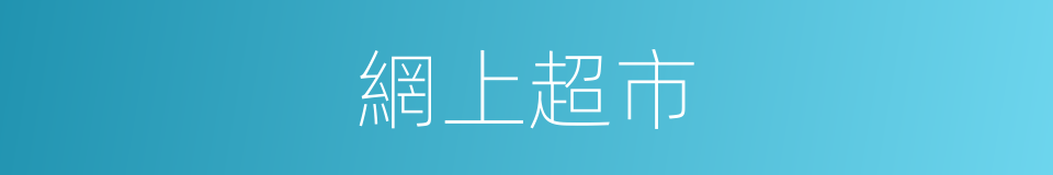 網上超市的同義詞