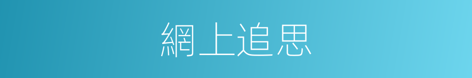 網上追思的同義詞