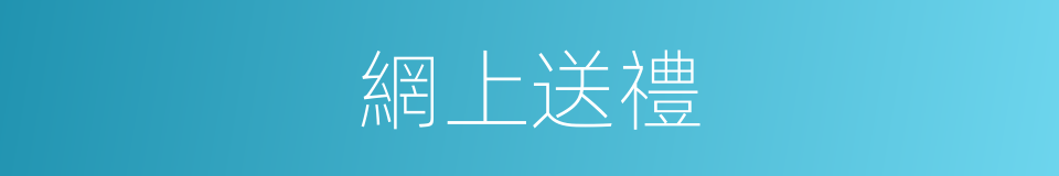 網上送禮的同義詞
