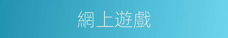網上遊戲的同義詞