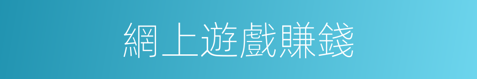 網上遊戲賺錢的同義詞