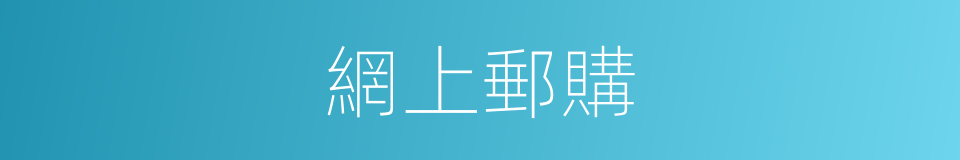 網上郵購的同義詞