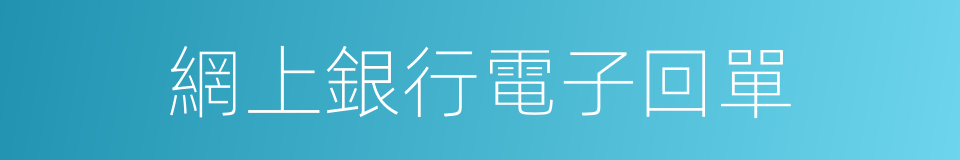 網上銀行電子回單的同義詞