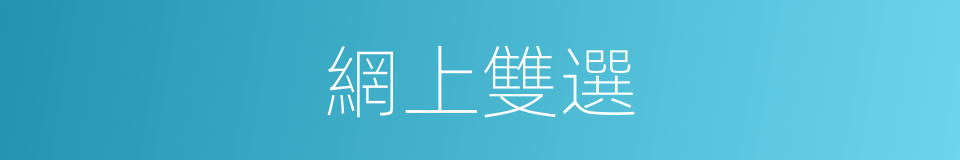 網上雙選的同義詞