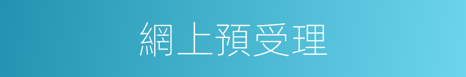 網上預受理的同義詞
