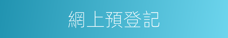 網上預登記的同義詞
