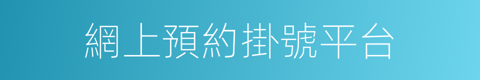 網上預約掛號平台的同義詞