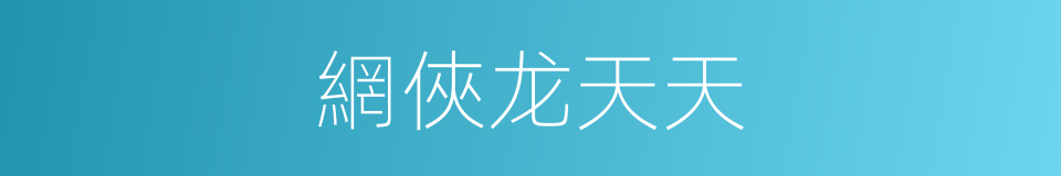 網俠龙天天的同義詞