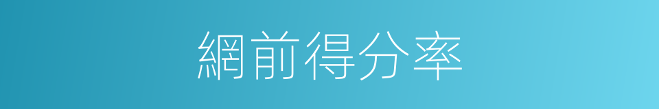 網前得分率的同義詞