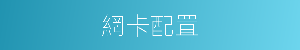 網卡配置的同義詞