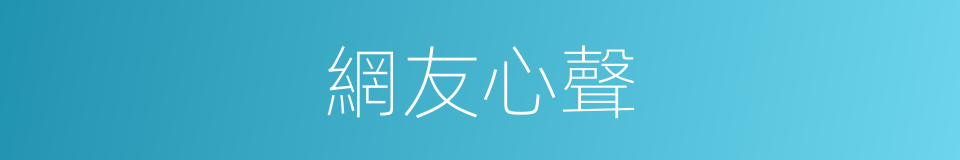 網友心聲的同義詞
