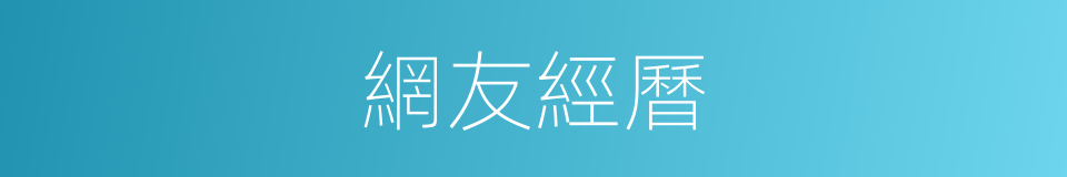 網友經曆的同義詞