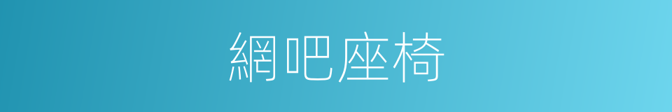 網吧座椅的同義詞