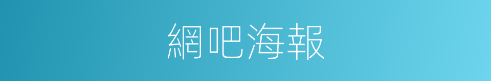 網吧海報的同義詞