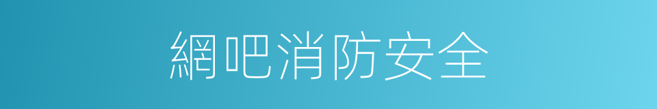 網吧消防安全的同義詞