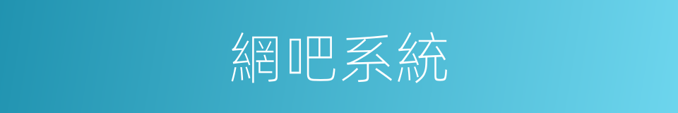 網吧系統的同義詞