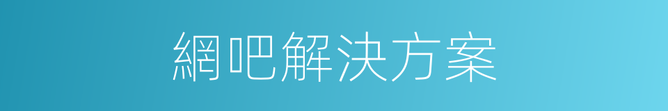 網吧解決方案的同義詞