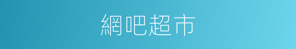 網吧超市的同義詞