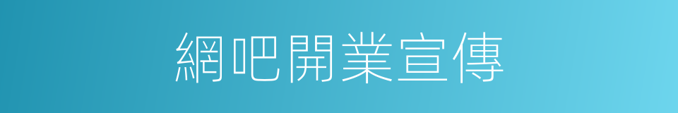 網吧開業宣傳的同義詞