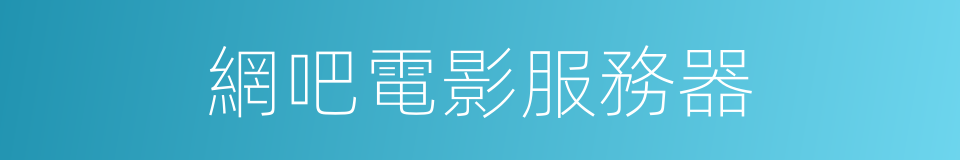 網吧電影服務器的同義詞