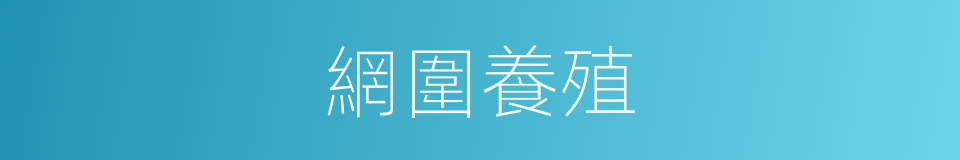 網圍養殖的同義詞