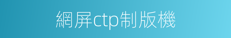 網屏ctp制版機的同義詞