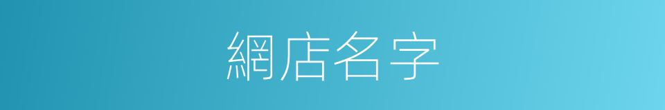 網店名字的同義詞