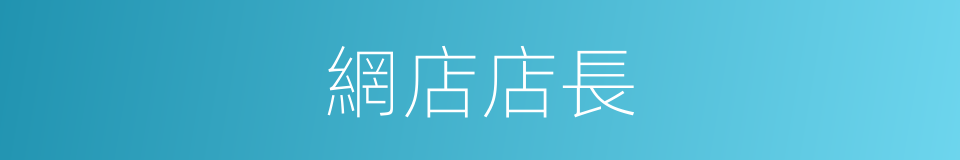 網店店長的同義詞