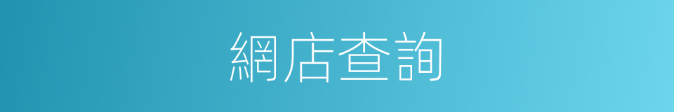 網店查詢的同義詞