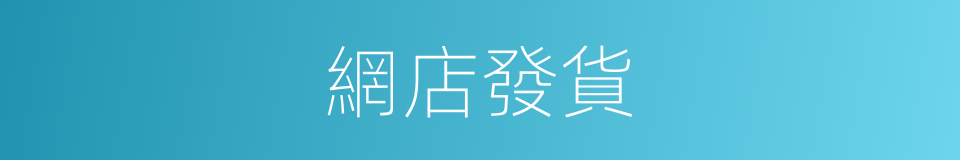 網店發貨的同義詞