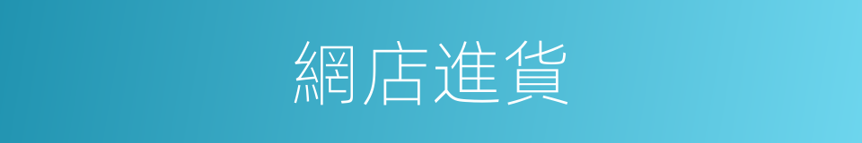 網店進貨的同義詞