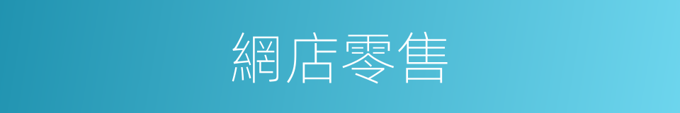 網店零售的同義詞