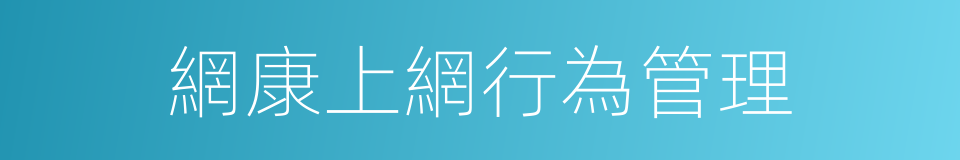 網康上網行為管理的同義詞