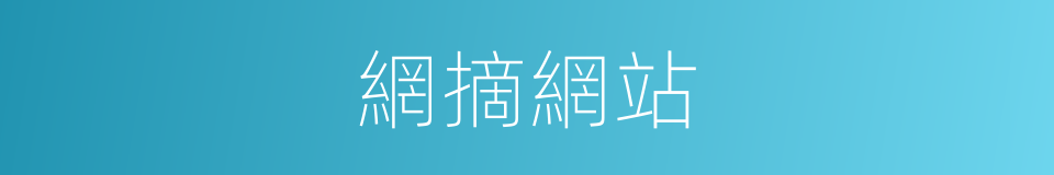 網摘網站的同義詞