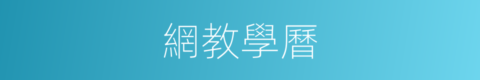 網教學曆的同義詞