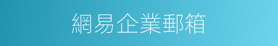 網易企業郵箱的同義詞
