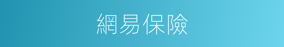 網易保險的同義詞