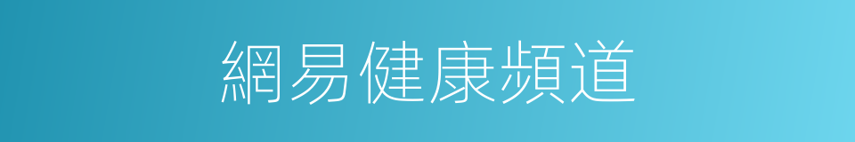 網易健康頻道的同義詞