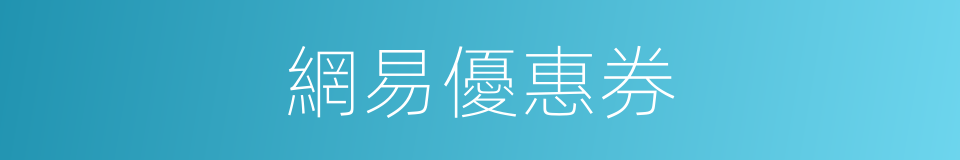 網易優惠券的同義詞