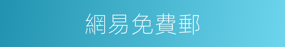 網易免費郵的同義詞