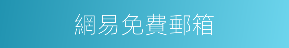 網易免費郵箱的同義詞