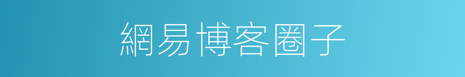 網易博客圈子的同義詞