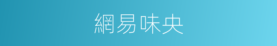 網易味央的同義詞