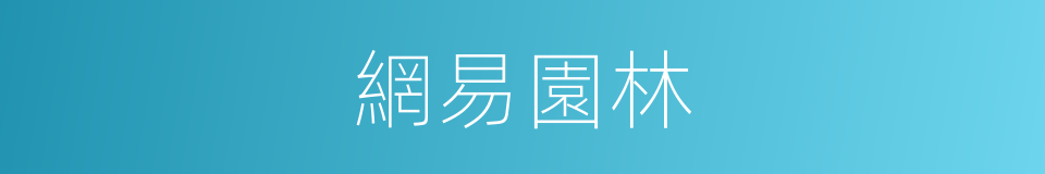 網易園林的同義詞