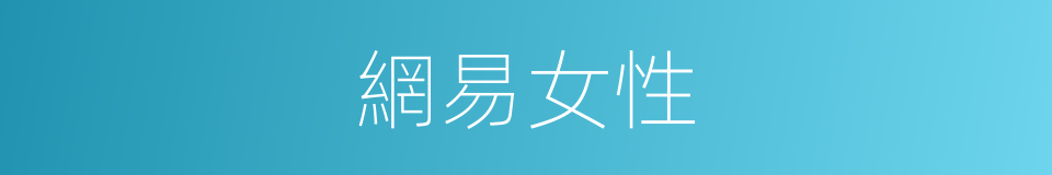 網易女性的同義詞